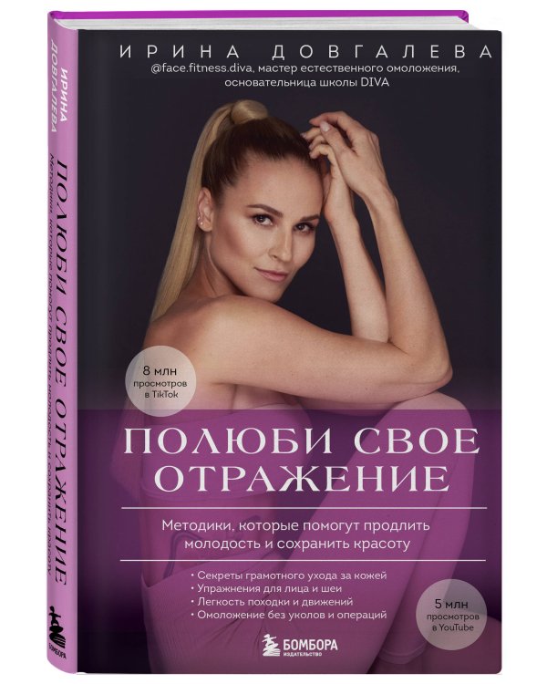 Полюби свое отражение. Методики, которые помогут продлить молодость и сохранить красоту