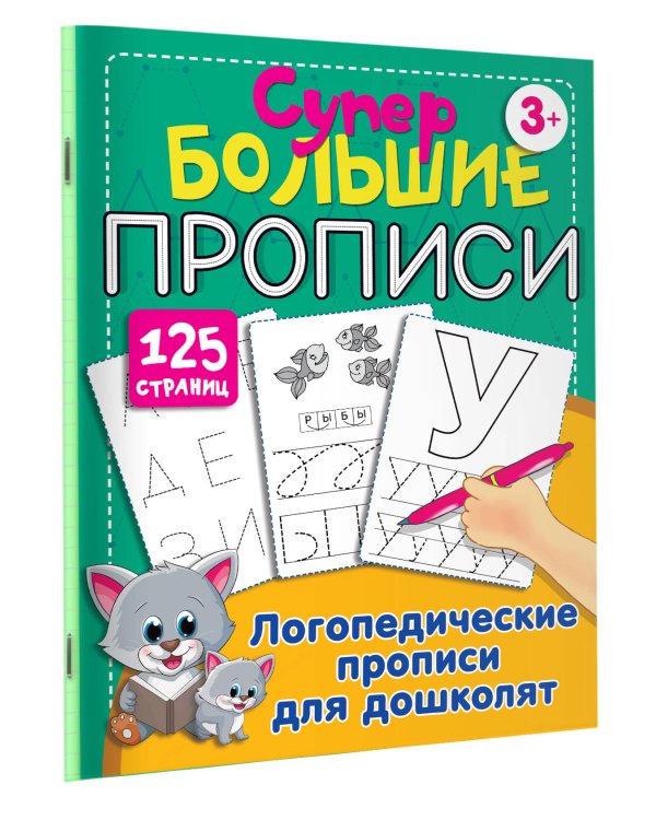 Логопедические прописи для дошколят