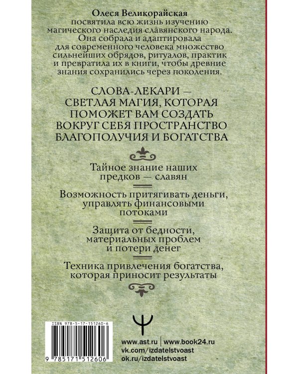 Слова-лекари для привлечения денег. Ключ к достатку, везению, успеху в делах