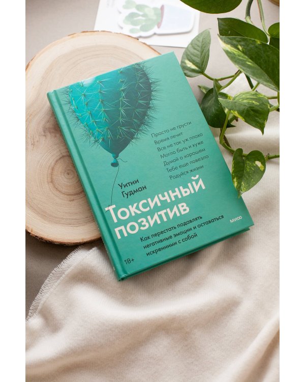 Токсичный позитив. Как перестать подавлять негативные эмоции и оставаться искренними с собой