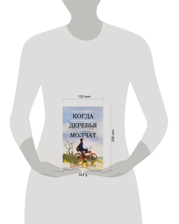 Когда деревья молчат