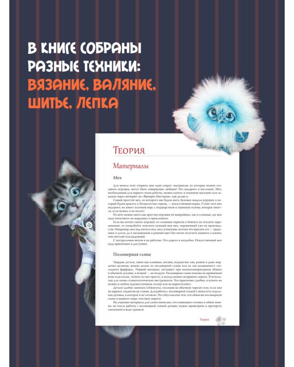 Милые живые игрушки. Вязание, валяние, шитье и лепка