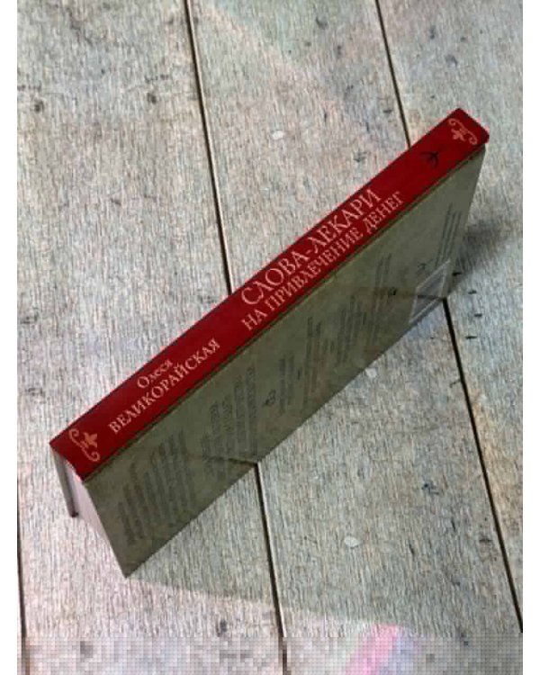 Слова-лекари для привлечения денег. Ключ к достатку, везению, успеху в делах