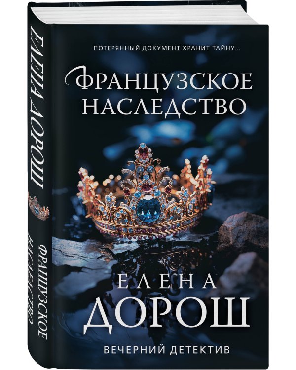 Французское наследство