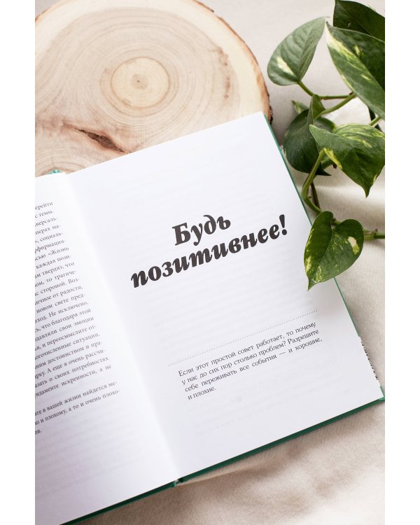 Токсичный позитив. Как перестать подавлять негативные эмоции и оставаться искренними с собой