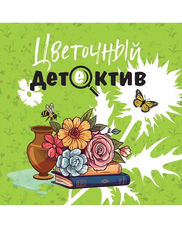 Цветочный детектив