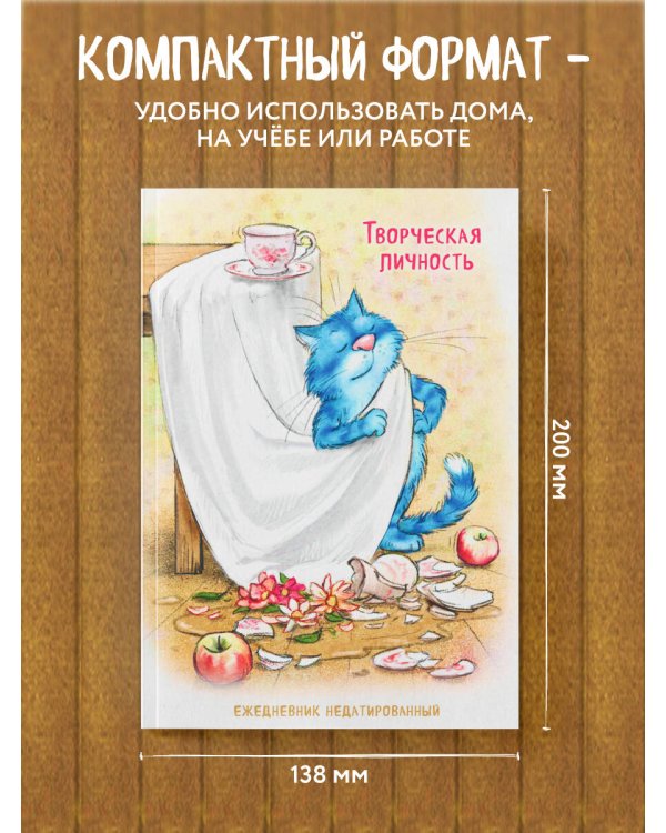 Синие коты. Творческая личность. Ежедневник недатированный (А5, 72 л.)