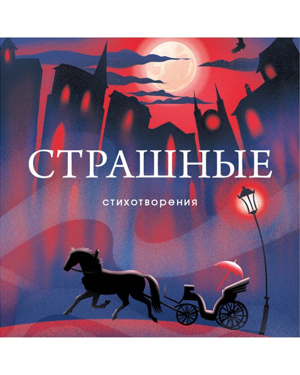 Страшные стихотворения