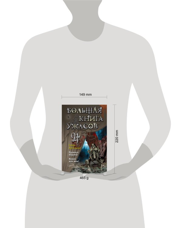 Большая книга ужасов 91