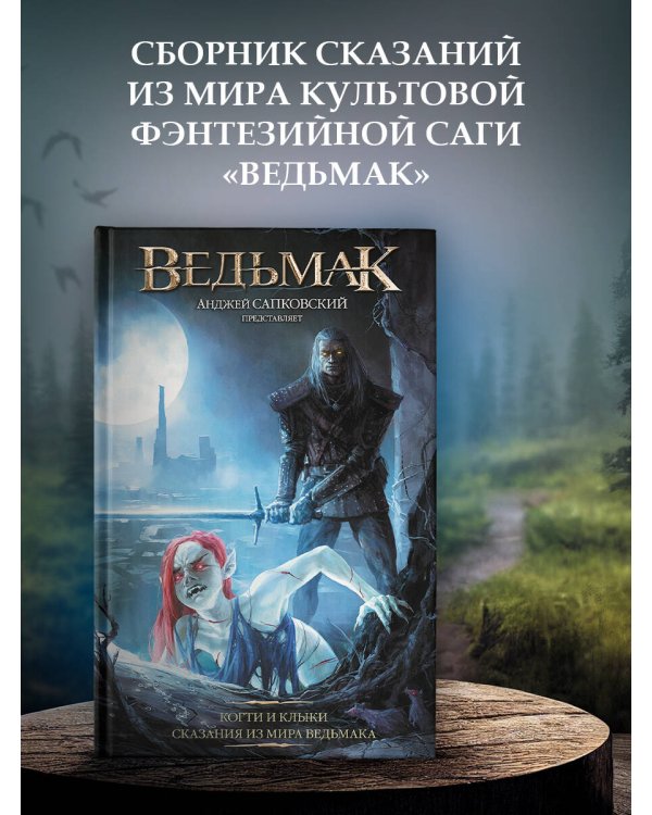 Ведьмак: Когти и клыки