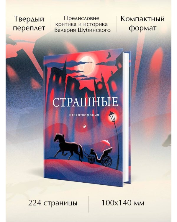 Страшные стихотворения