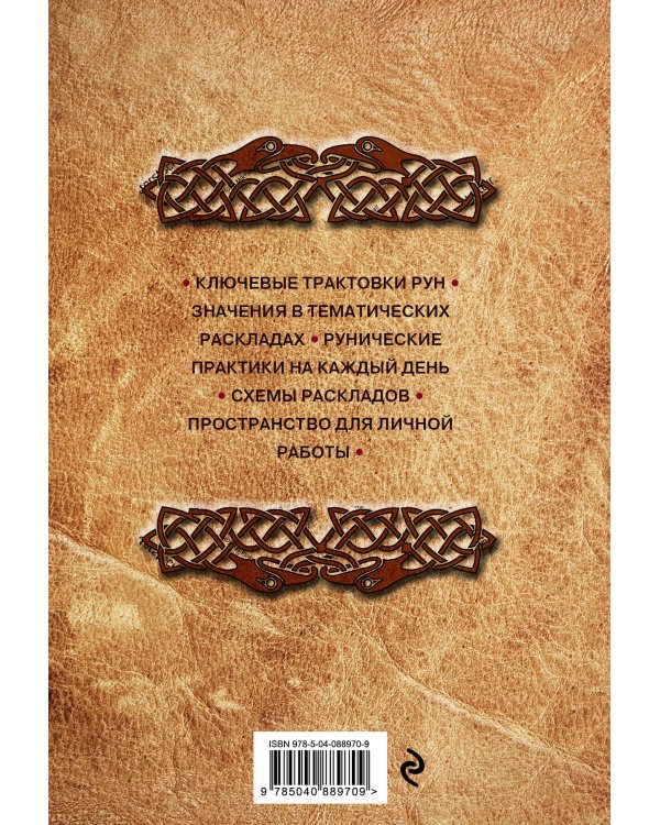 Руны. Книга теней. Практическое руководство для изучения древнего искусства гадания на рунах