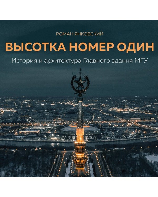Высотка номер один: история и архитектура Главного здания МГУ