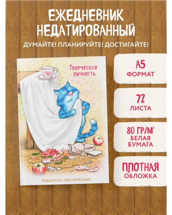 Синие коты. Творческая личность. Ежедневник недатированный (А5, 72 л.)