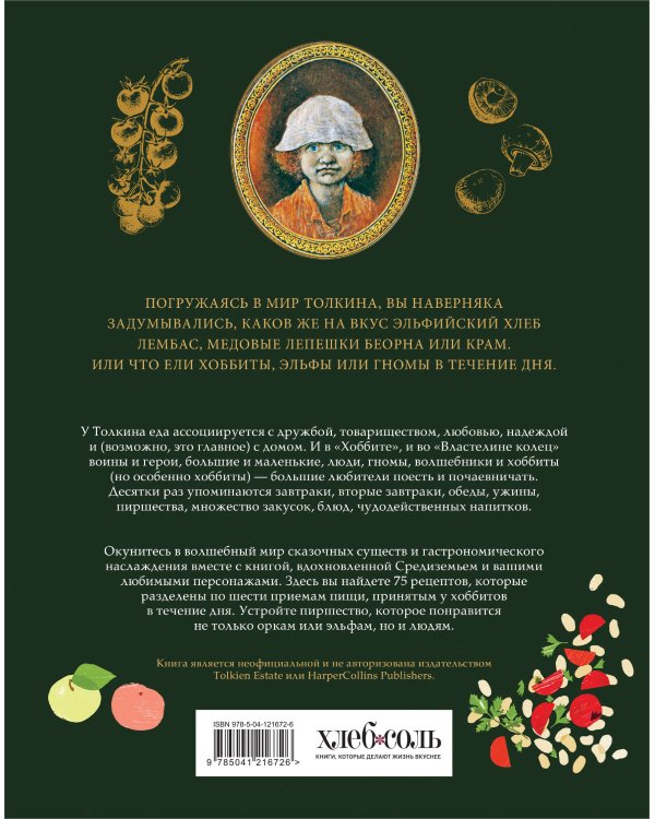 Подарок хоббиту-гурману. Рецепты Средиземья + Неофициальная книга для записи рецептов Хоббитов (ИК)