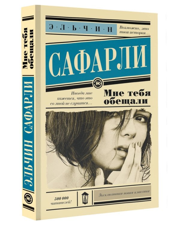 Мне тебя обещали