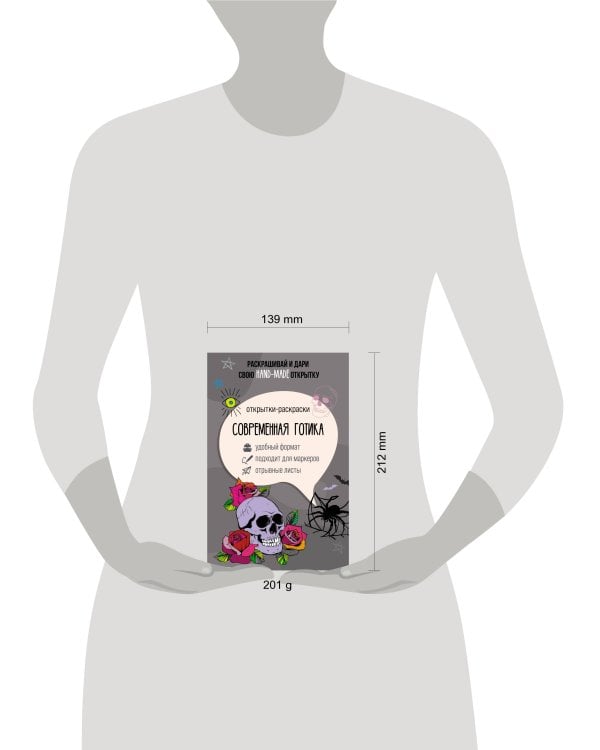 Современная готика. Открытка-раскраска