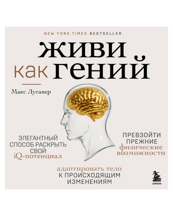 Живи как гений. Элегантный способ раскрыть свой IQ-потенциал, превзойти прежние физические возможности и адаптировать тело к происходящим изменениям