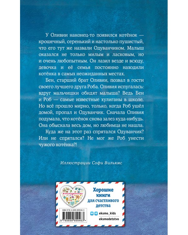 Котенок Одуванчик, или Игра в прятки