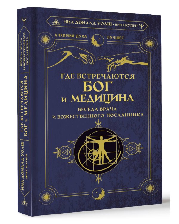 Где встречаются Бог и медицина. Беседа врача и божественного посланника