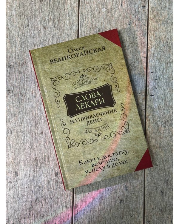Слова-лекари для привлечения денег. Ключ к достатку, везению, успеху в делах