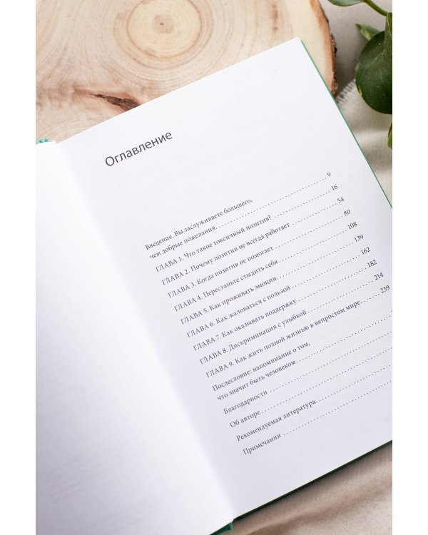 Токсичный позитив. Как перестать подавлять негативные эмоции и оставаться искренними с собой