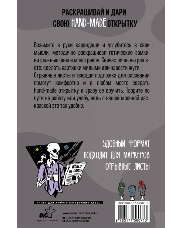 Современная готика. Открытка-раскраска