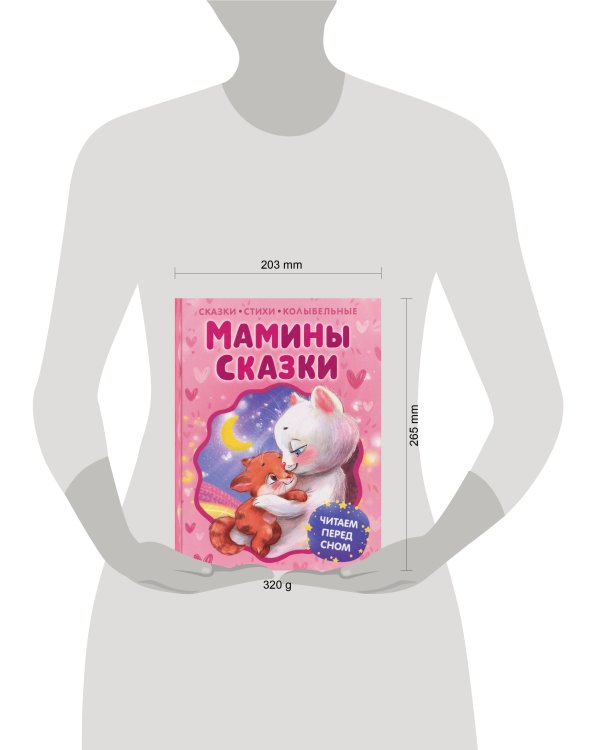 Мамины сказки. Читаем перед сном