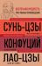 Искусство войны. Беседы и суждения. Дао дэ цзин. Три главные книги восточной мудрости