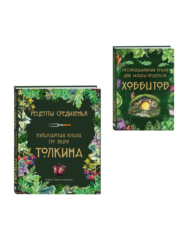 Подарок хоббиту-гурману. Рецепты Средиземья + Неофициальная книга для записи рецептов Хоббитов (ИК)