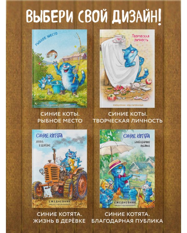 Синие коты. Творческая личность. Ежедневник недатированный (А5, 72 л.)