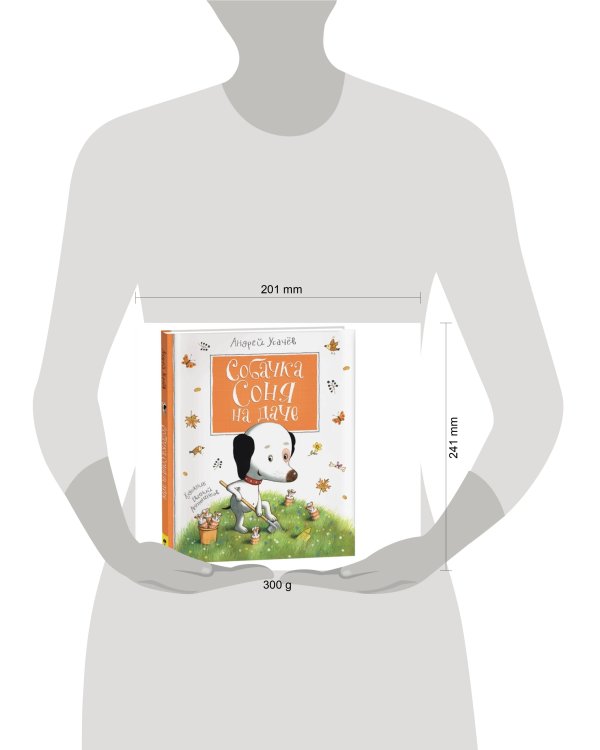 Усачев А. Собачка Соня на даче