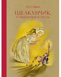 Щелкунчик и Мышиный король