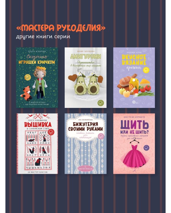 Милые живые игрушки. Вязание, валяние, шитье и лепка