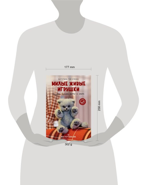 Милые живые игрушки. Вязание, валяние, шитье и лепка