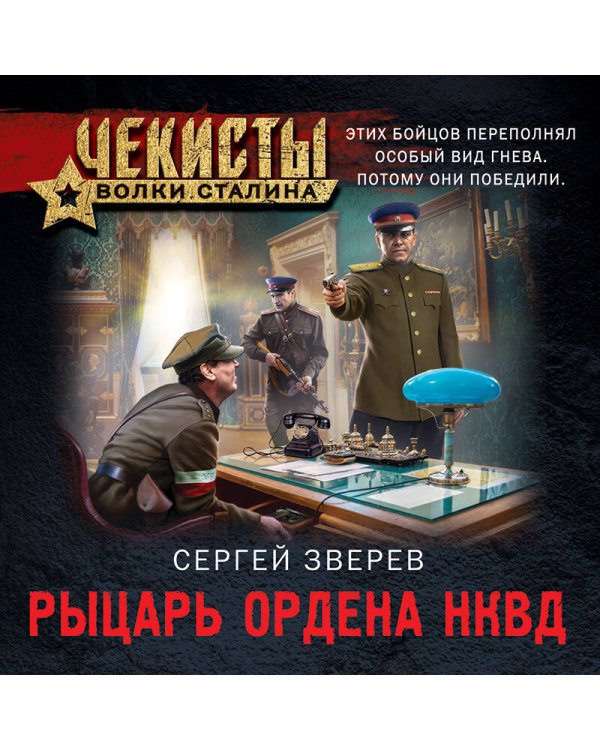 Рыцарь ордена НКВД