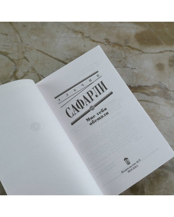 Мне тебя обещали