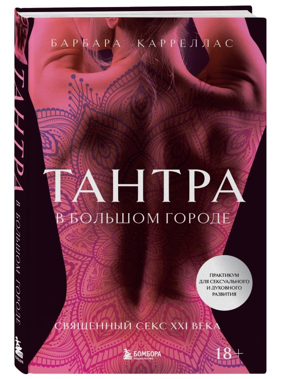 Комплект. Для надежного типа привязанности. Тантра + Шибари (ИК)