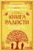 Книга радости. Как быть счастливым в меняющемся мире