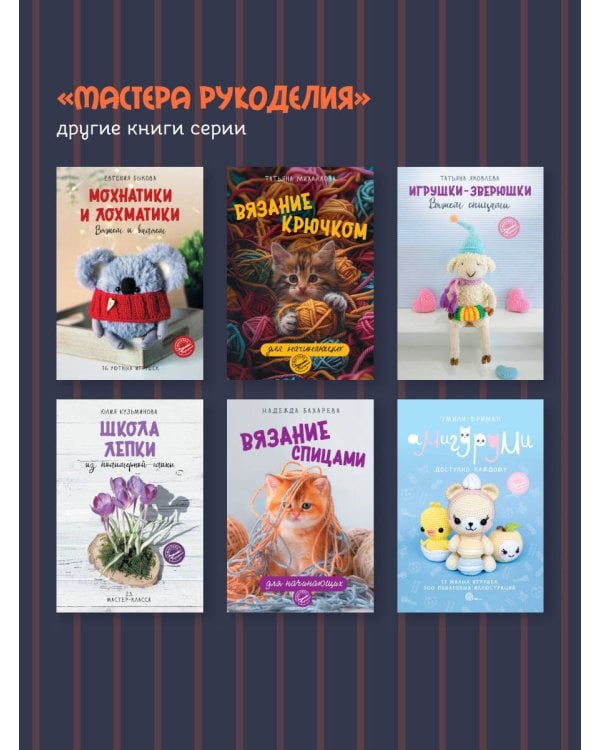 Милые живые игрушки. Вязание, валяние, шитье и лепка