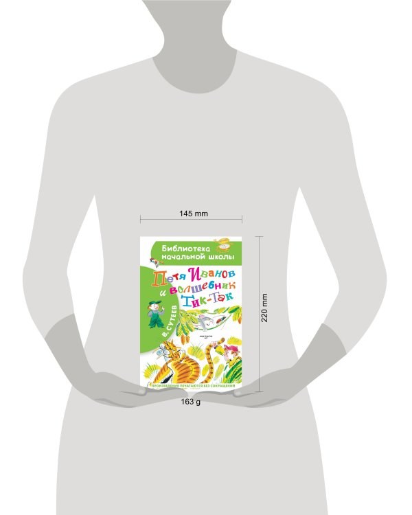 Петя Иванов и Волшебник Тик-Так