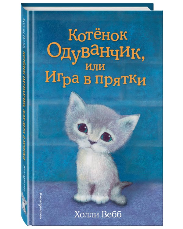 Котенок Одуванчик, или Игра в прятки