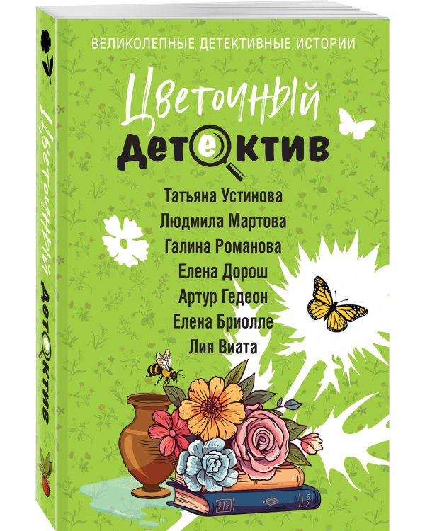 Цветочный детектив