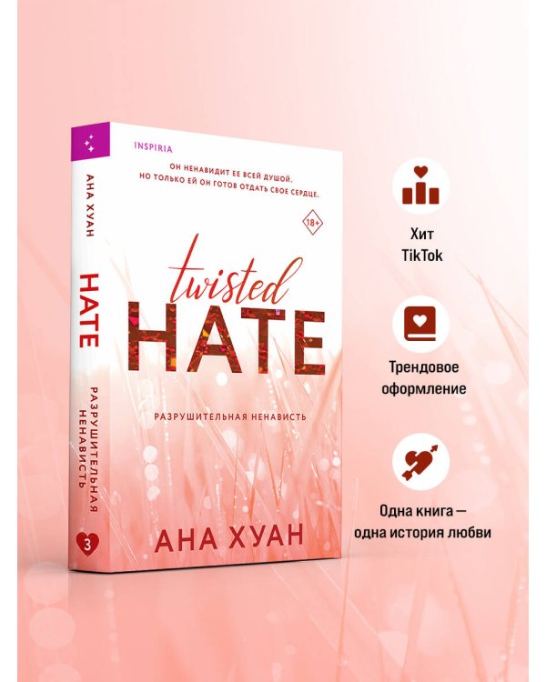 Разрушительная ненависть