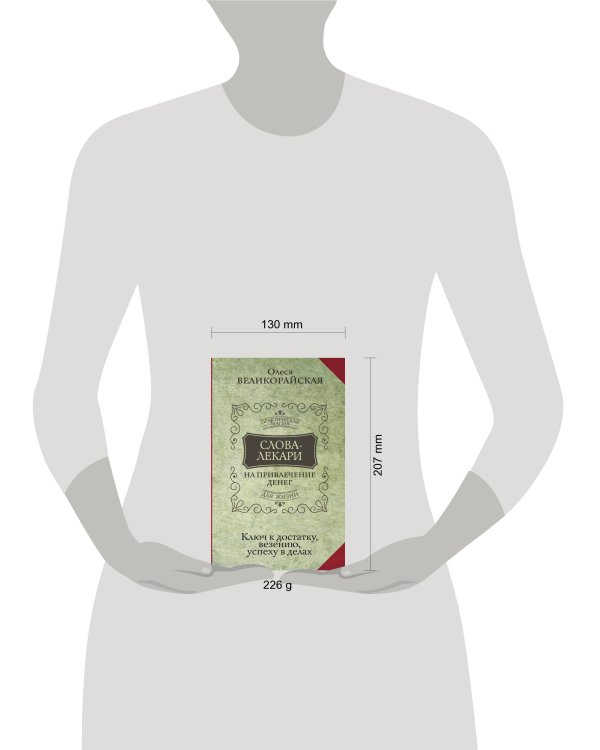 Слова-лекари для привлечения денег. Ключ к достатку, везению, успеху в делах