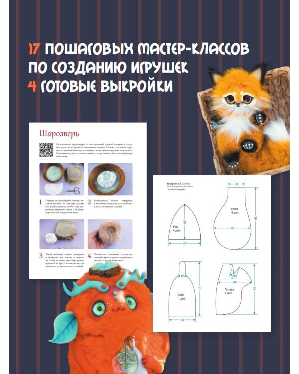 Милые живые игрушки. Вязание, валяние, шитье и лепка