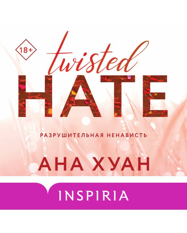 Разрушительная ненависть