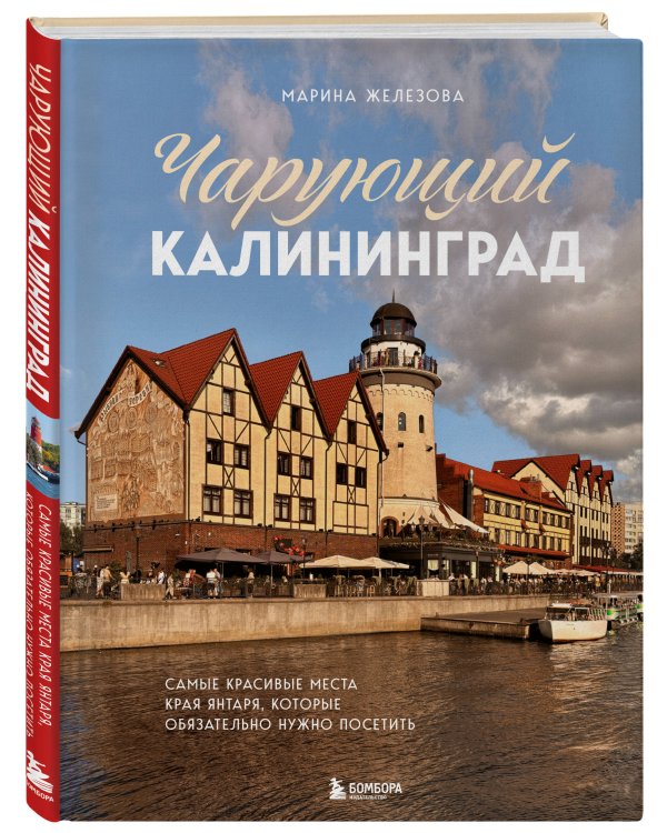 Чарующий Калининград. Самые красивые места края янтаря, которые обязательно нужно посетить