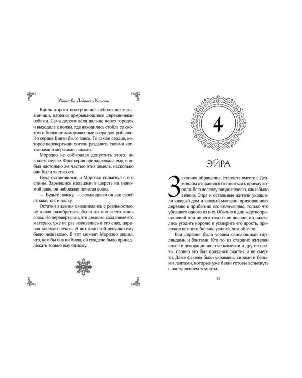 Убийство Ледяного Короля