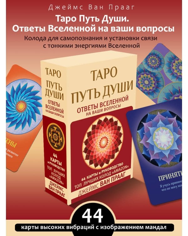 Таро Путь Души. Ответы Вселенной на ваши вопросы